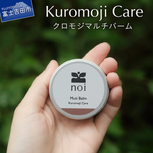 クロモジマルチバーム -Kuromoji Care- 保湿剤 全身美容 オーガニック マルチバーム 天然精油 