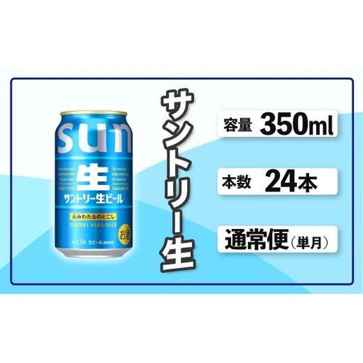サントリー生ビール 350ml缶 24本入 ビール サントリー ※沖縄・離島配送不可