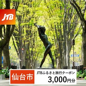 [仙台市]JTBふるさと旅行クーポン(3,000円分)有効期間3年(Eメール発行)|予約 宿泊 観光 体験 温泉 ホテル 旅館 チケット 子供 子連れ カップル 家族 店頭 オンライン ネット 電話 仙台