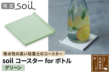 soil コースター for ボトル【グリーン】日本製 ソイル 珪藻土 吸水 コースター シンプル 水滴 四角 角型 アスベスト不使用