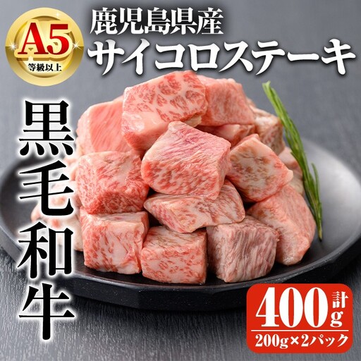 鹿児島県産 A5 等級以上 黒毛和牛 サイコロ ステーキ 計400g(200g×2パック)【ビーフ倉薗】A518-v01