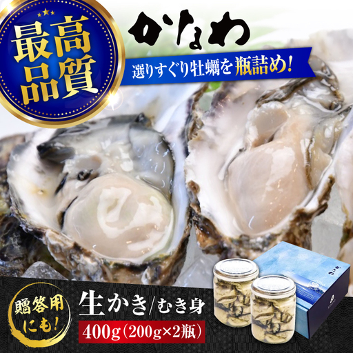 生牡蠣むき身瓶入400g 牡蠣[XBP005]