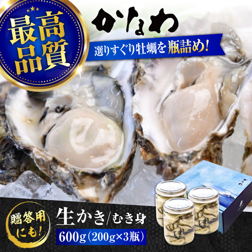 生牡蠣むき身瓶入600g 牡蠣[XBP006]