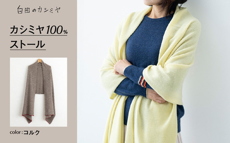 カシミヤ100%ストール （コルク）≪白田のカシミヤ≫