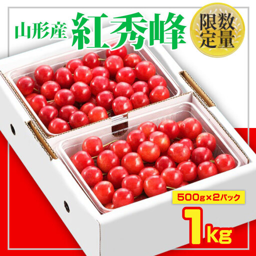 ★旬★山形さくらんぼ紅秀峰☆Lサイズ以上☆1kg バラ詰 【令和9年産先行予約】FS26-605