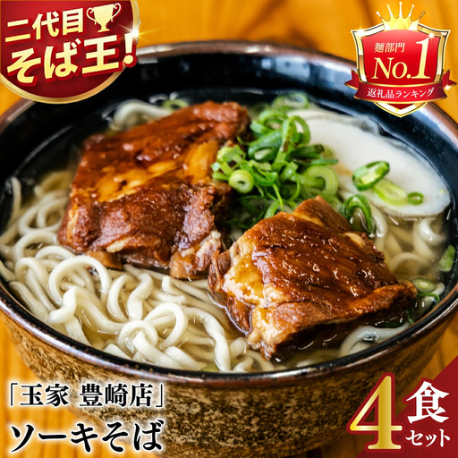 ソーキそば 4食セット