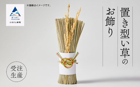 置き型[い草]のお飾り インテリア
