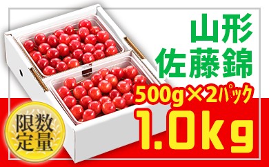 ★旬★山形さくらんぼ佐藤錦☆Lサイズ☆1kg バラ詰 【令和9年産先行予約】FS26-608