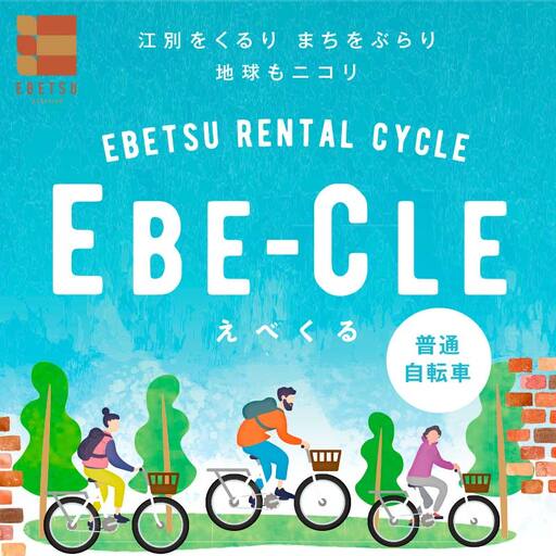 江別市レンタルサイクル事業「EBE-CLE(えべくる)」乗車体験チケット(4時間分) ＜普通自転車＞ EB8-0341