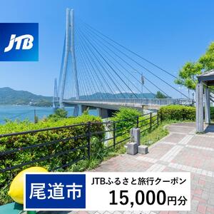 【尾道市】JTBふるさと旅行クーポン（15,000円分）Eメール発行｜旅行クーポン JTB 旅行クーポン