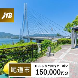 【尾道市】JTBふるさと旅行クーポン（150,000円分）Eメール発行｜旅行クーポン JTB旅行クーポン