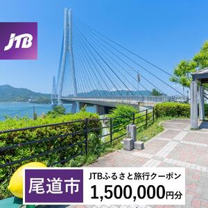 【尾道市】JTBふるさと旅行クーポン（1,500,000円分）Eメール発行｜旅行クーポン JTB旅行クーポン