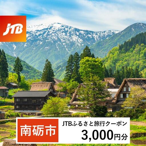 【南砺市】JTBふるさと旅行クーポン（3,000円分）有効期間3年（Eメール発行）｜予約 宿泊 観光 体験  温泉 ホテル 旅館 チケット 子供 子連れ カップル 家族 店頭 オンライン ネット 電話 富山