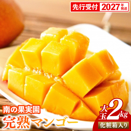 【化粧箱入】【先行受付・2027年発送】南の果実園 完熟マンゴー 大玉 2kg（3〜4玉）〈贈答用化粧箱入り〉- 先行予約 沖縄県産 産地直送 アップルマンゴー 旬の味覚 季節の果物 贈り物 ギフト 沖縄県 八重瀬町