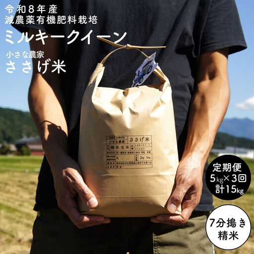[定期便5kg×3か月] 減農薬有機肥料栽培 新潟県産 ミルキークイーン 7分づき 5kg×3か月 計15kg 令和8年産米 [小さな農家ささげ米]【035S029】