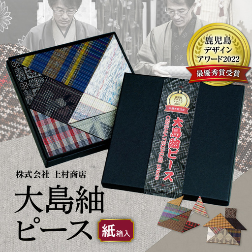 大島紬ピース(紙箱入)
