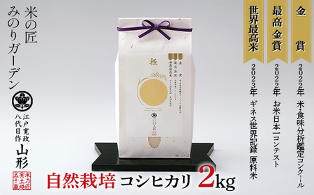 米・食味分析鑑定コンクール国際大会 金賞受賞米・自然栽培 コシヒカリ 2kg 米 精米 F3S-2026