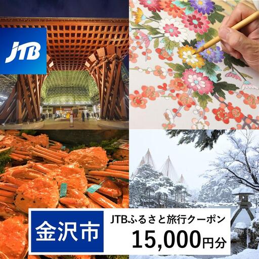 宿泊【金沢市】JTBふるさと旅行クーポン（15,000円分）Eメール発行 宿泊券