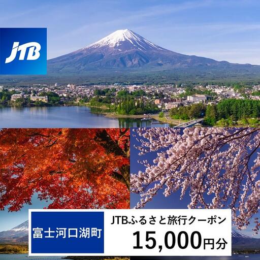 【富士河口湖町】JTBふるさと旅行クーポン（15,000円分）有効期間3年（Eメール発行） 宿泊旅行券