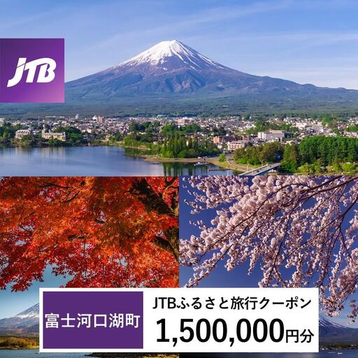 【富士河口湖町】JTBふるさと旅行クーポン（1,500,000円分）有効期間3年（Eメール発行） 宿泊旅行券