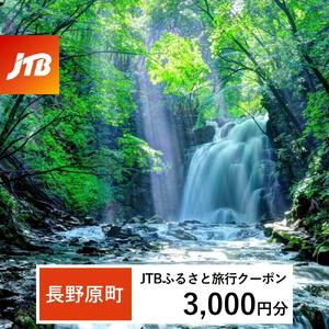 [長野原町]JTBふるさと旅行クーポン(3,000円分)有効期間3年(Eメール発行)|予約 宿泊 観光 体験 温泉 ホテル 旅館 チケット 子供 子連れ カップル 家族 店頭 オンライン ネット 電話 群馬