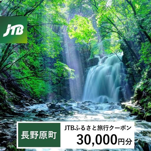 【長野原町】JTBふるさと旅行クーポン（30,000円分）有効期間3年（Eメール発行）｜予約 宿泊 観光 体験  温泉 ホテル 旅館 チケット 子供 子連れ カップル 家族 店頭 オンライン ネット 電話 群馬
