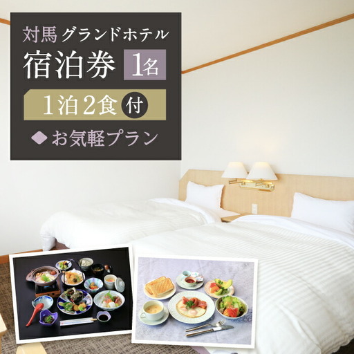 対馬グランドホテル お気軽プラン 宿泊券 1名様 宿泊 旅行 一人旅 朝食付き 2食付き 夕食付き 離島 [WAZ004]