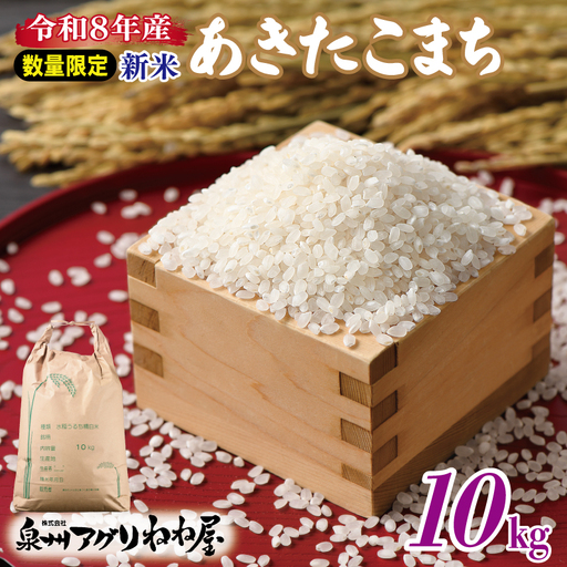 【数量限定】令和8年産 ねね屋の新米 『あきたこまち』 10kg 泉佐野産 白米 お米
