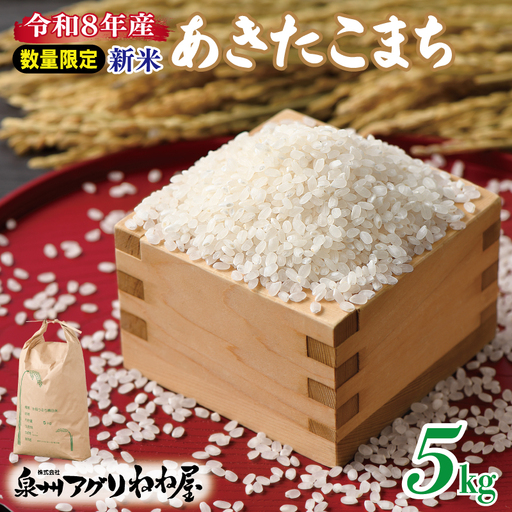 【数量限定】令和8年産 ねね屋のこだわり米 『あきたこまち』 5kg 白米 お米