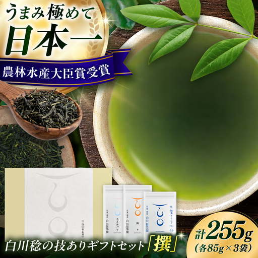 【ギフト箱・のし】白川稔の技ありセット｢撰（せん）｣ 計3袋 / お茶 / 白川製茶園 [41AIAB013]