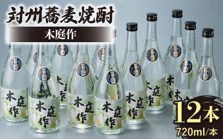対州 蕎麦焼酎 木庭作 720ml 12本酒 お酒 地酒  [WAN011]