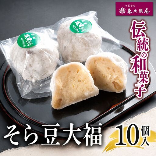 ＼恵比須屋 人気和菓子/□ そら豆大福 10個セット □| 岐阜 北方町