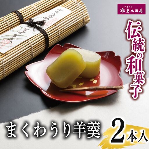 ＼恵比須屋 人気和菓子/□ まくわうり羊羹 2本セット □| 岐阜 北方町
