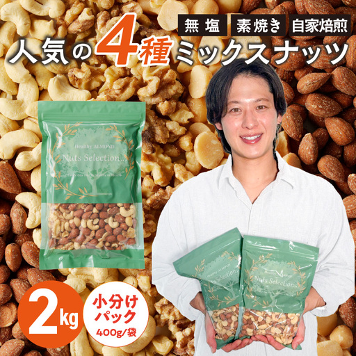 ミックスナッツ4種セット 計2kg(400g×5袋) アーモンド・カシューナッツ・生くるみ・マカダミアナッツ_ミックスナッツ 〔Ca537〕