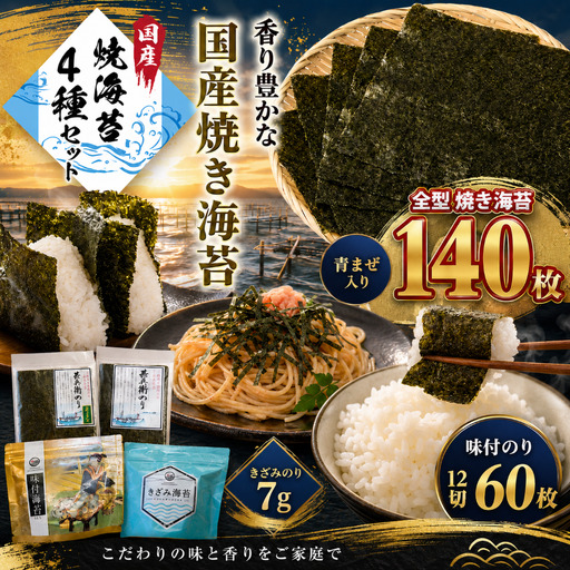 焼き海苔 2種食べ比べ 甚兵衛のり70枚＋青まぜ70枚 合計140枚＋味付のり60枚＋きざみのり7g｜カネス 国産 おにぎり おむすび のり ノリ 焼海苔 2週間以内発送｜千葉県 君津市