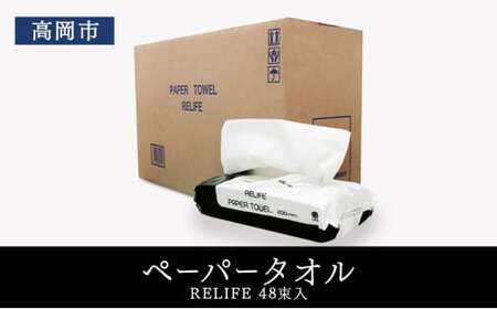 再生紙 ペーパータオル 48束 (1束100枚入り) セット 詰め合わせ 中判 お手拭き 使い捨て 紙タオル ペーパーハンドタオル 日用品 消耗品 衛生用品 富山 富山県 高岡市 FAD-1381