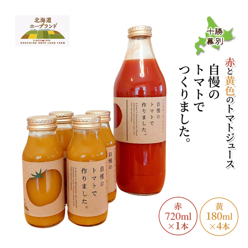 ミニトマトジュース 赤720ml×1本・黄180ml×4本セット