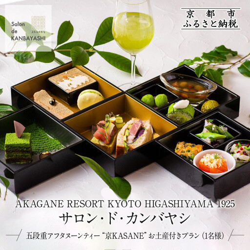 [サロン・ド・カンバヤシ]五段重アフタヌーンティー “京KASANE"お土産付きプラン 1名様 チケット | 京都 老舗 アフタヌーンティー 食事券