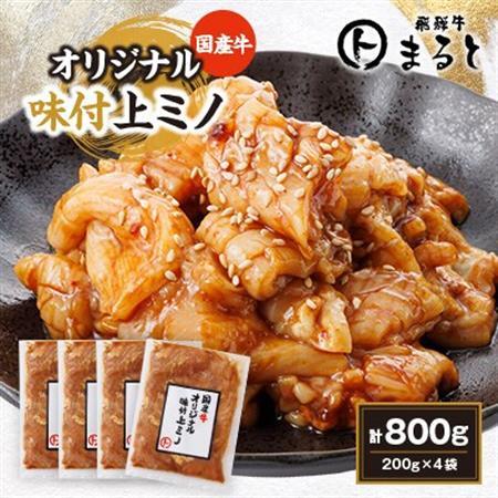 まると　国産牛オリジナル味付け上ミノ　200g入り×4【配送不可地域：離島】【1545787】