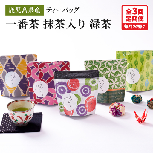 2563 【 全3回 定期便 】鹿児島県産 一番茶 抹茶入り 緑茶 ティーバッグ 180g（ 3g×12個×5袋 ）＜ 3ヶ月連続（ 計3回 ）お届け ＞計180パック KN089-T05 茶