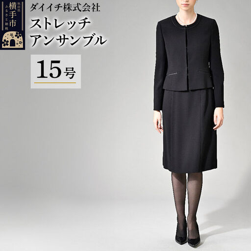 ストレッチ アンサンブル 15号