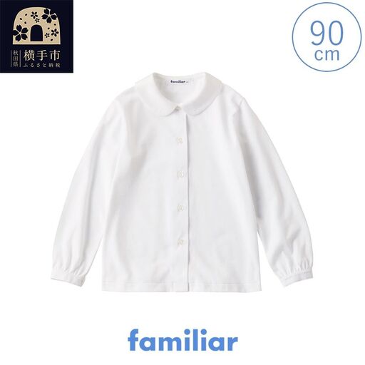 ファミリア(familiar)ブラウス（長袖）(90cm)ホワイト(WH)【230260】