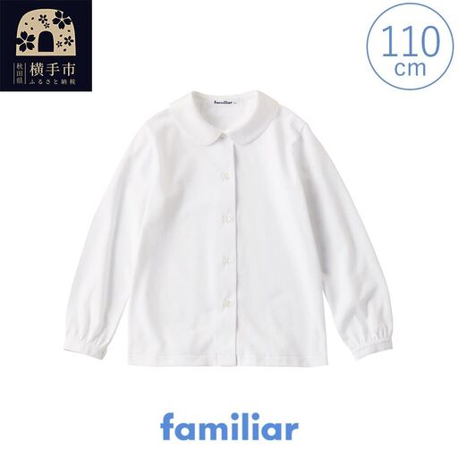 ファミリア(familiar)ブラウス（長袖）(110cm)ホワイト(WH)【230260】