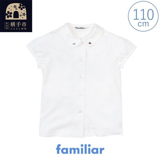 ファミリア(familiar)ブラウス（半袖）(110cm)ホワイト(WH)【240225】