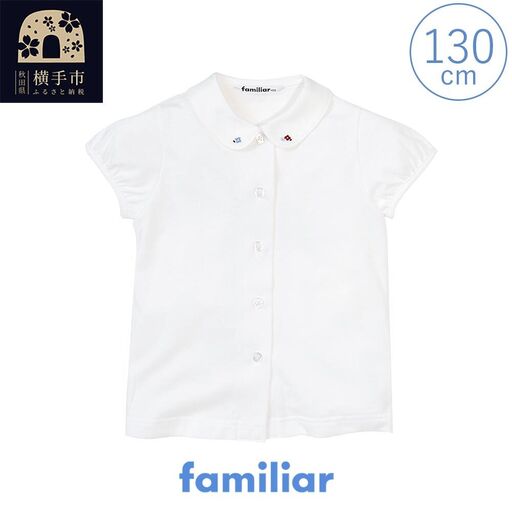 ファミリア(familiar)ブラウス（半袖）(130cm)ホワイト(WH)【240225】