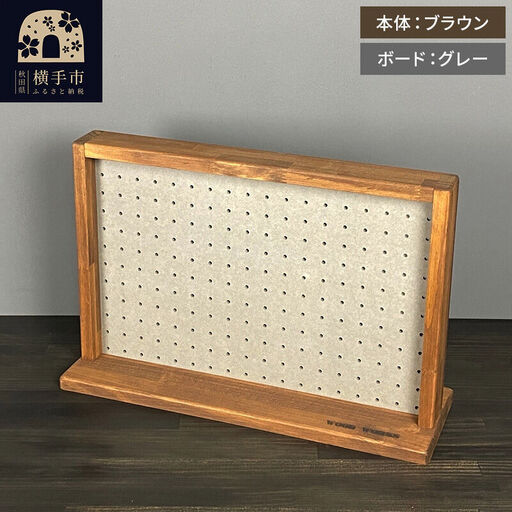 有孔ボード ディスプレイラック Sサイズ［本体：ブラウン／有孔ボード：グレー］