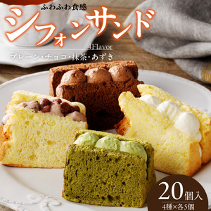シフォンサンド 20個入り シフォンケーキ クリーム プレーン チョコ 抹茶 あずき アソート [075K05]