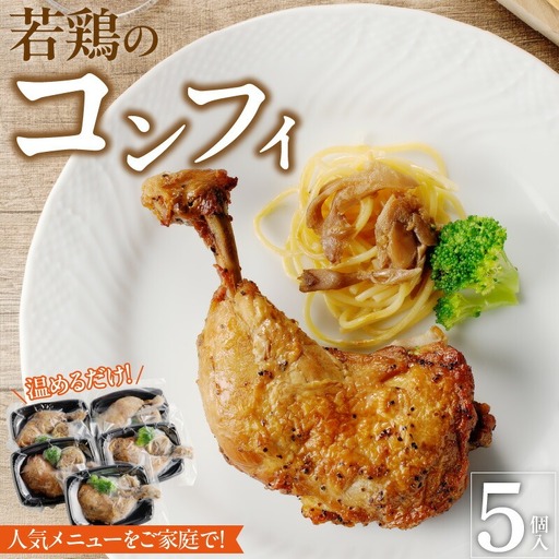 若鶏のコンフィ5個セット かんたん 惣菜 こだわり 国産 レストラン [075K08]