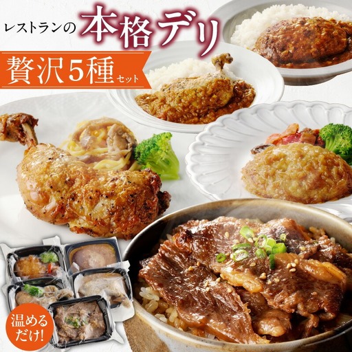 レストランの本格デリ 贅沢5種セット パーティデリ 惣菜 冷凍 デリ アソート 人気 簡単 [075K10]