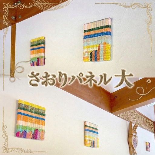 さをり パネル 大 アート さをり織り